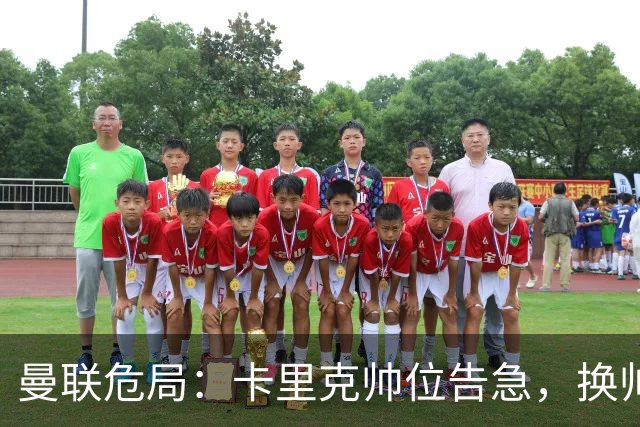 曼联危局：卡里克帅位告急，换帅能救红魔吗？
