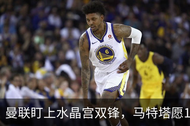 曼联盯上水晶宫双锋，马特塔愿1月来投