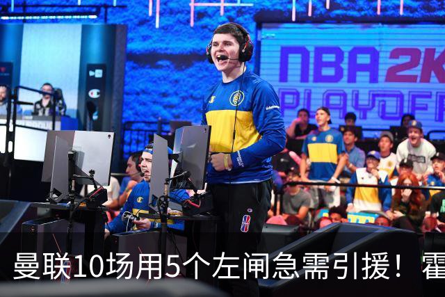 曼联10场用5个左闸急需引援！霍尔标价1亿买不起，冬窗或租巴尔德