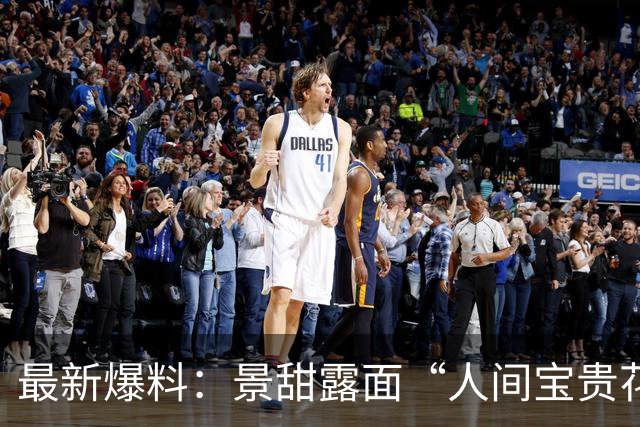 最新爆料：景甜露面“人间宝贵花或被评土妞”！