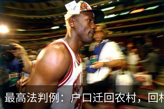 最高法判例：户口迁回农村，回村定居退休人员可重修祖宅
