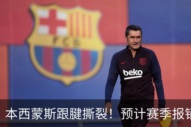 本西蒙斯跟腱撕裂！预计赛季报销，刚回归就结束了！