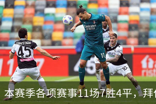 本赛季各项赛事11场7胜4平，拜仁仍是五大联赛唯一不败球队