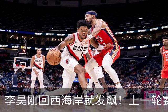 李昊刚回西海岸就发飙！上一轮赛后直接怒摔手套和毛巾，引发热议