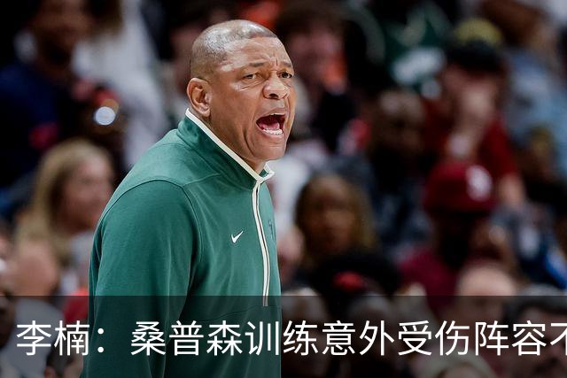 李楠：桑普森训练意外受伤阵容不平衡 很少在CBA碰到吉林这种打法