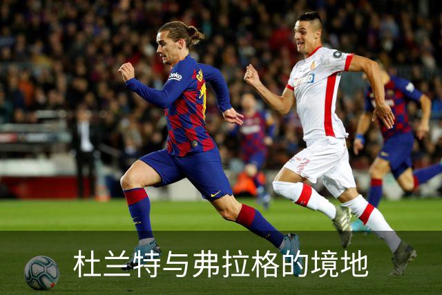 杜兰特与弗拉格的境地