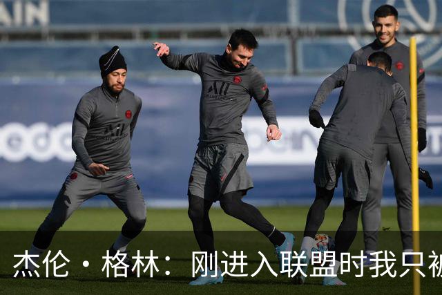 杰伦·格林：刚进入联盟时我只被要求去得分 现在不能再一味求快
