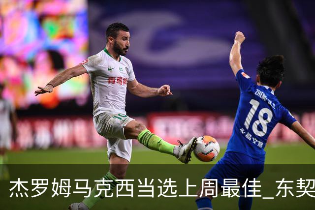 杰罗姆马克西当选上周最佳 东契奇里夫斯获提名