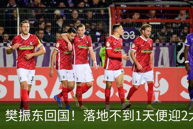 樊振东回国！落地不到1天便迎2大好消息，网友：终于等到这一天