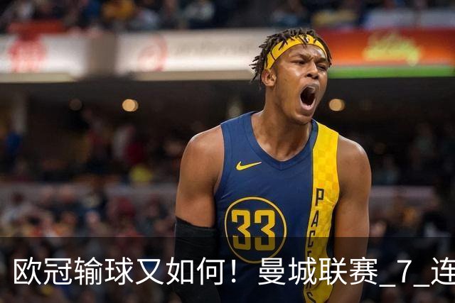 欧冠输球又如何！曼城联赛 7 连胜创历史