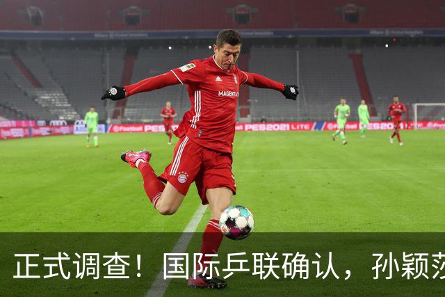 正式调查！国际乒联确认，孙颖莎意外摊牌，国乒大整顿来了