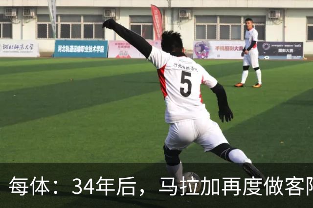 每体：34年后，马拉加再度做客阿尔卡扎尔踢国王杯