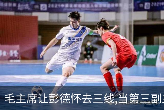 毛主席让彭德怀去三线,当第三副主任,彭总的3位顶头上司是谁呢?