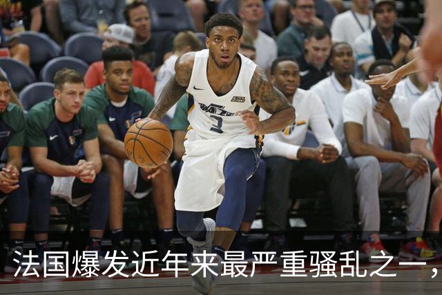 法国爆发近年来最严重骚乱之一，马克龙呼吁冷静，特朗普发声