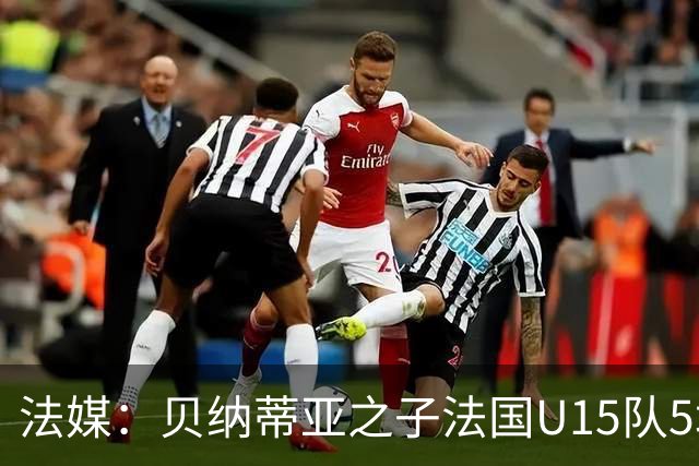 法媒：贝纳蒂亚之子法国U15队5场5球，14岁跳级代表马赛U17