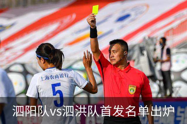 泗阳队vs泗洪队首发名单出炉