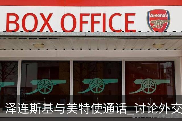 泽连斯基与美特使通话 讨论外交解决乌克兰危机