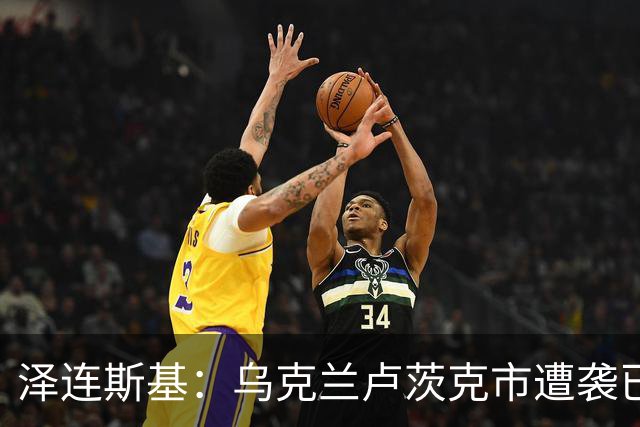 泽连斯基：乌克兰卢茨克市遭袭已致6死13伤，乌称连续两晚未获俄袭击情报，俄称扩大在哈尔科夫的控制区