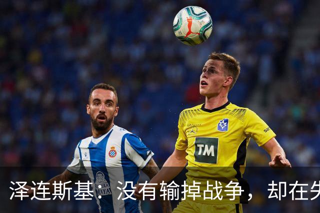 泽连斯基：没有输掉战争，却在失去人民，因此想结束战争
