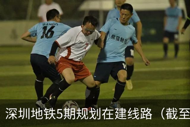 深圳地铁5期规划在建线路（截至2026‑10）