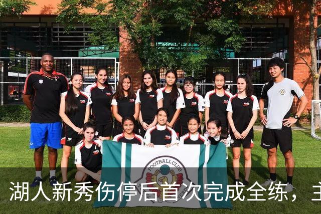 湖人新秀伤停后首次完成全练，主帅：这是重要一步