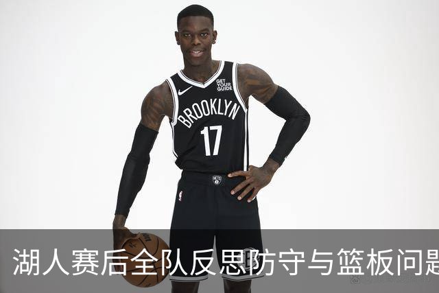 湖人赛后全队反思防守与篮板问题，雷迪克直指第三节和内线问题！