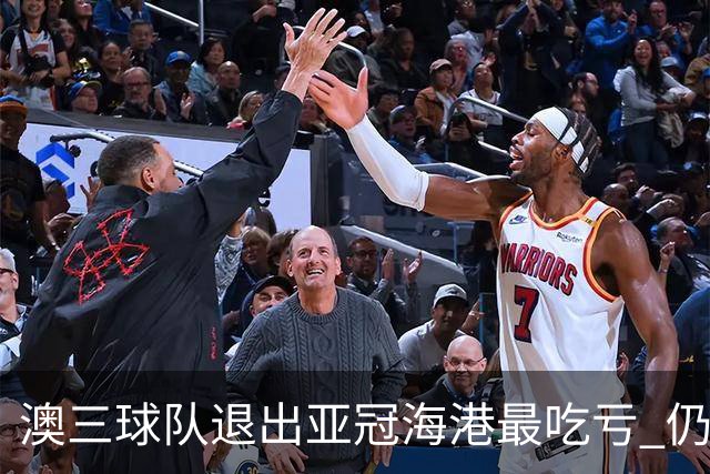 澳三球队退出亚冠海港最吃亏 仍要先参加附加赛