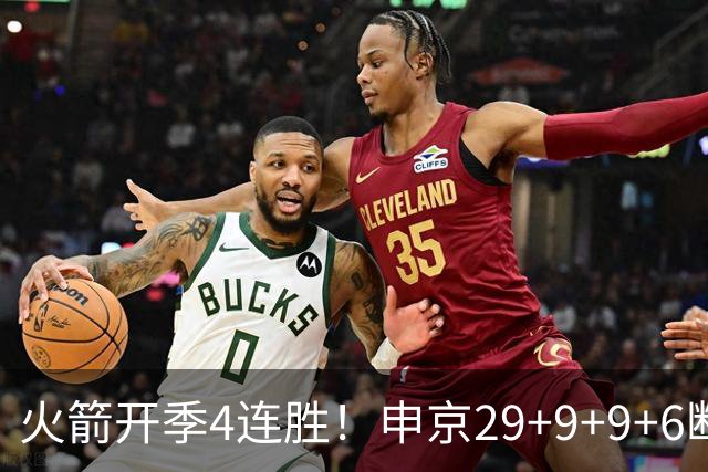 火箭开季4连胜！申京29+9+9+6断破纪录，杜兰特超乔丹创历史第一