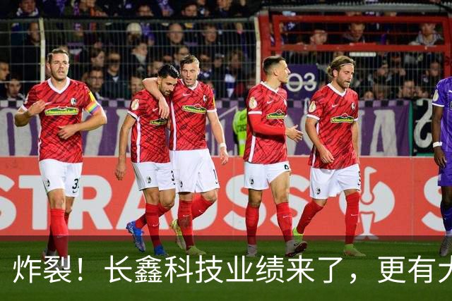 炸裂！长鑫科技业绩来了，更有大手笔回购