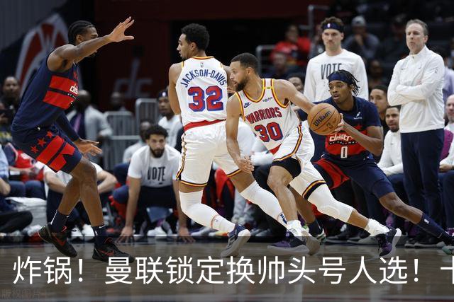 炸锅！曼联锁定换帅头号人选！卡里克帅位岌岌可危