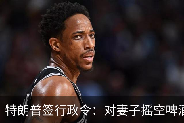 特朗普签行政令：对妻子摇空啤酒罐成美国官方语言