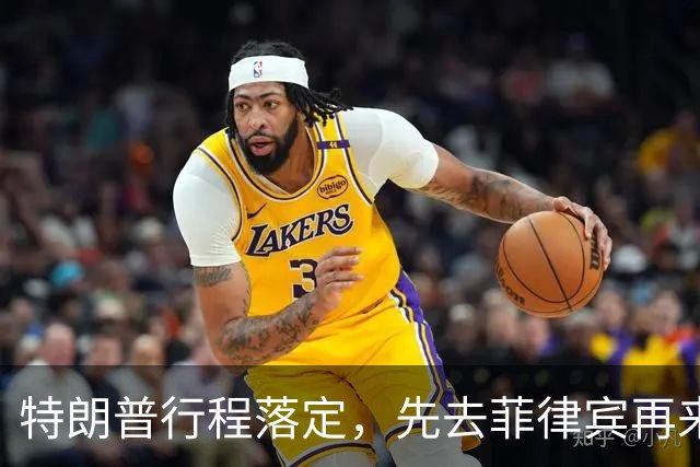 特朗普行程落定，先去菲律宾再来中国，马科斯现在高兴为时过早