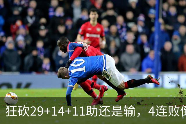 狂砍29+14+11助还是输，4连败倒数第一！联手83分先生真赌错了