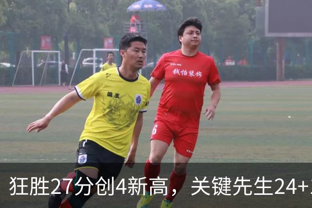 狂胜27分创4新高，关键先生24+10满血复活！战略性摆烂迎来收获季