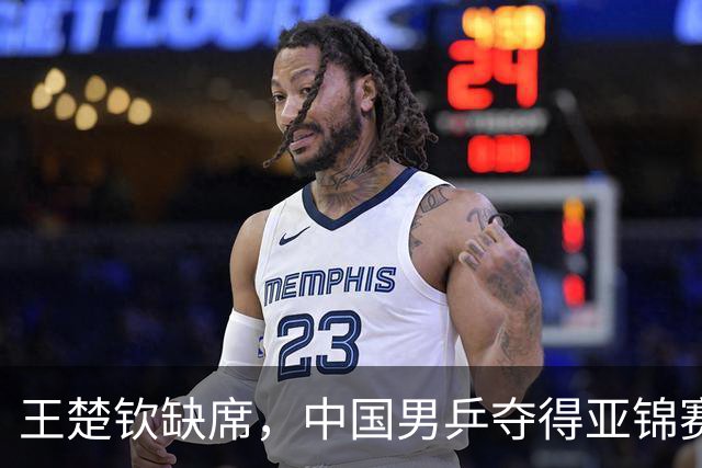 王楚钦缺席，中国男乒夺得亚锦赛团体四连冠
