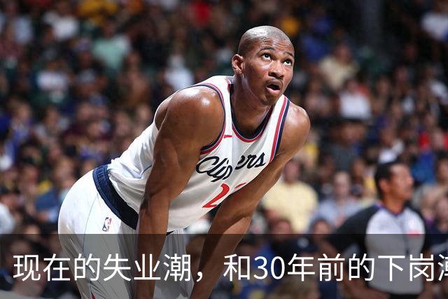 现在的失业潮，和30年前的下岗潮比，其实根本就不是一回事