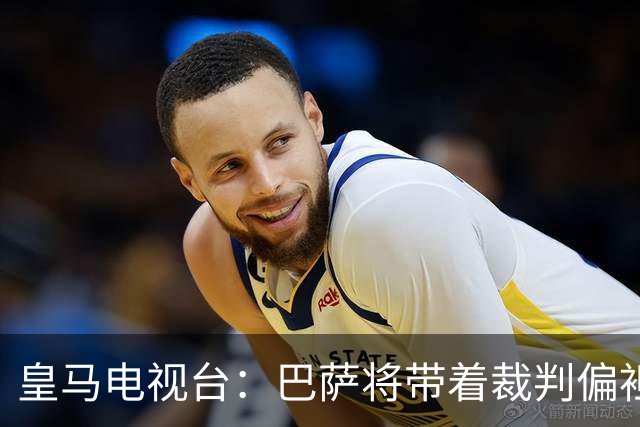 皇马电视台：巴萨将带着裁判偏袒迎战我们，不仅主裁还有VAR