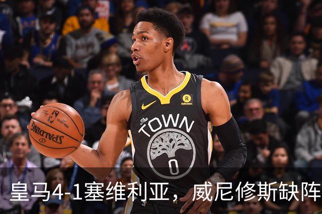 皇马4-1塞维利亚，威尼修斯缺阵反显灵动，姆巴佩梅开二度