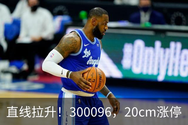直线拉升！300096，20cm涨停
