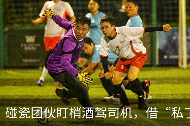 碰瓷团伙盯梢酒驾司机，借“私了”之名实施敲诈！6人落网