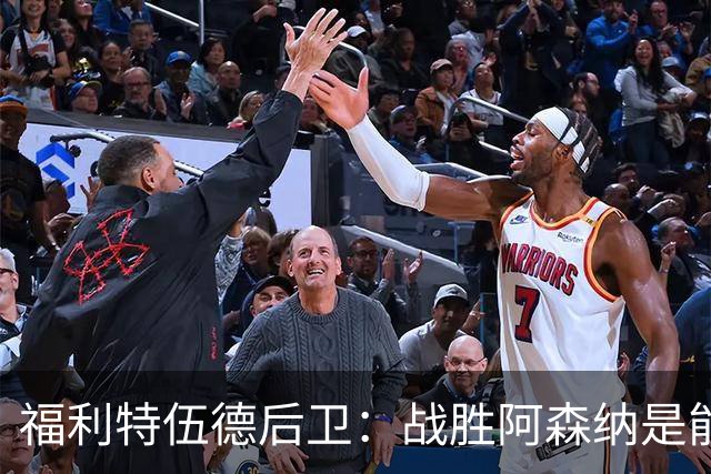 福利特伍德后卫：战胜阿森纳是能讲给孙儿辈听的比赛