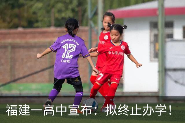 福建一高中宣布：拟终止办学！