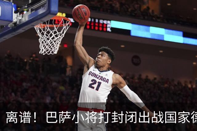 离谱！巴萨小将打封闭出战国家德比 结果右踝部韧带损伤缺席七周
