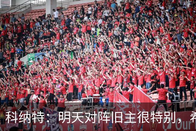 科纳特：明天对阵旧主很特别，希望明天取胜积分留在前8