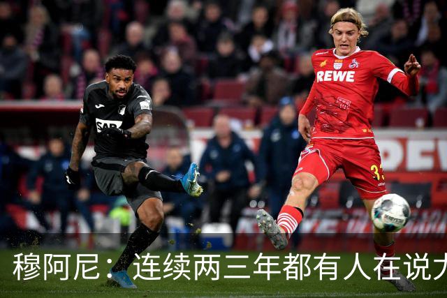 穆阿尼：连续两三年都有人在说尤文缺乏霸气？我并不这么认为
