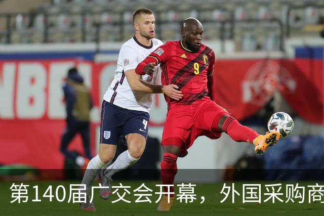 第140届广交会开幕，外国采购商：机器人变多了，服务更好了