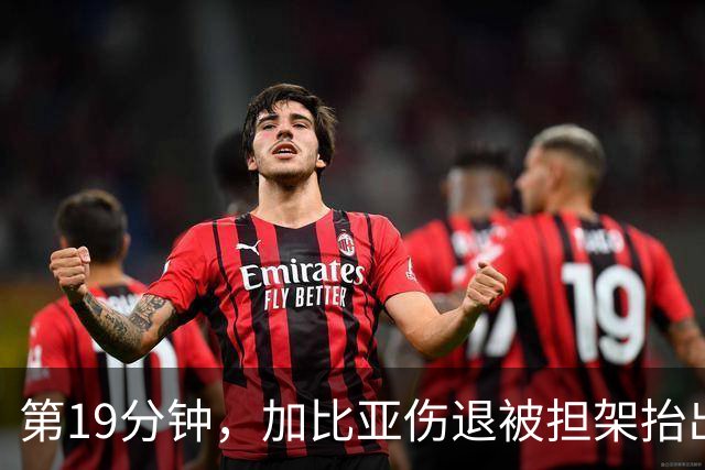 第19分钟，加比亚伤退被担架抬出，德温特替补登场