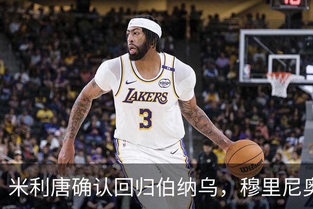 米利唐确认回归伯纳乌，穆里尼奥谨慎复出计划