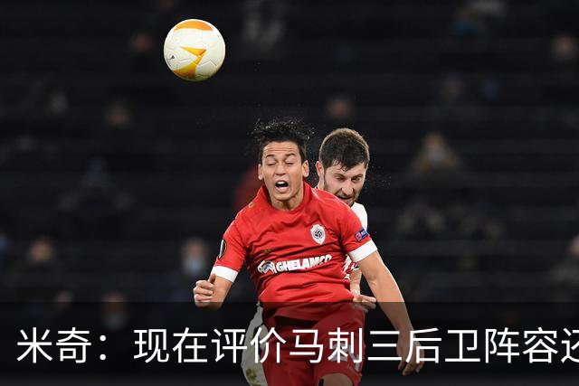米奇：现在评价马刺三后卫阵容还为时过早 我相信他们能找到办法