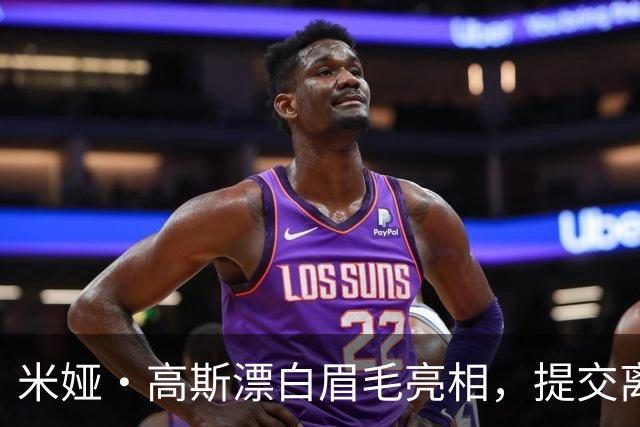 米娅·高斯漂白眉毛亮相，提交离婚申请后首次露面